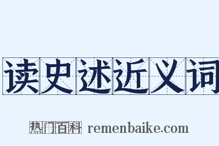 读史述近义词是什么意思的图片